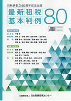 最新租税基本判例80