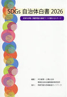 ’26 SDGs自治体白書