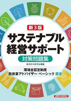 サステナブル経営サポート対策問題集