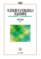 生活保護不正受給認定の実証的研究 東京都内福祉事務所のケース診断会議録等の分析から