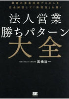 法人営業勝ちパターン大全 顧客の意思決定プロセスを完全解明して「再現性」を築く