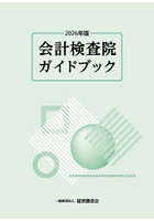 会計検査院ガイドブック 2026年版