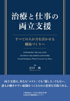 治療と仕事の両立支援