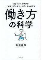 働き方の科学 エビデンスが明かす「健康」も「生産性」も手に入れる方法