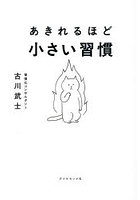 あきれるほど小さい習慣