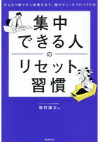 集中できる人のリセット習慣 がんばり続けずに成果を出す、頭のオン・オフのつくり方