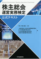 株主総会運営実務検定公式テキスト
