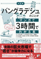 バングラデシュのことがマンガで3時間でわかる本 決定版