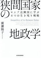 狭間国家の地政学 ロシア近隣国に学ぶ4つの生き残り戦略