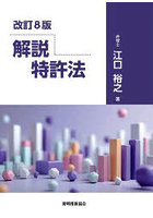 解説特許法