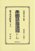 帝國議會通鑑 下 〔第二分冊〕 復刻版