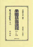 帝國議會通鑑 下 〔第三分冊〕 復刻版
