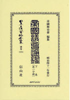 帝國議會通鑑 下 〔第一分冊〕 復刻版