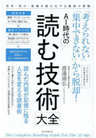 AI時代の読む技術大全 「考えられない」「集中できない」から脱却！