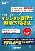 マンション管理士直前予想模試 2026年度版