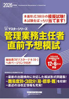 管理業務主任者直前予想模試 2026年度版