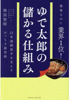 ゆで太郎の儲かる仕組み 22年連続黒字を支えるがっちり経営術