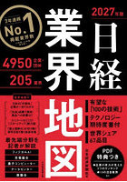 日経業界地図 2027年版