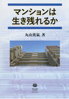 マンションは生き残れるか