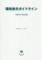 環境表示ガイドライン 令和8年3月改定版