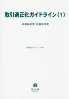 取引適正化ガイドライン 1
