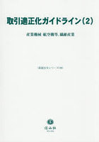 取引適正化ガイドライン 2