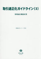 取引適正化ガイドライン 3