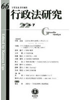 行政法研究 66