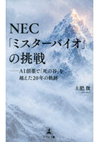 NEC「ミスターバイオ」の挑戦 AI創薬で「死の谷」を越えた20年の軌跡