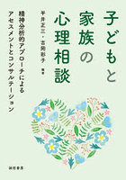 子どもと家族の心理相談