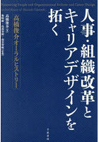 人事・組織改革とキャリアデザインを拓く