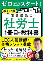 ゼロからスタート！澤井清治の社労士1冊目の教科書