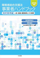 障害者総合支援法事業者ハンドブック 2026年版指定基準編