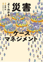 よくわかる災害ケースマネジメント