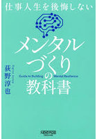 メンタルづくりの教科書 仕事人生を後悔しない