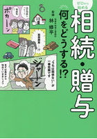 ゼロから始める相続・贈与何をどうする！？