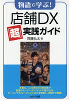 物語で学ぶ！店舗DX「超」実践ガイド