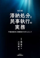 滞納処分と民事執行の実務 不動産競売と債権執行を中心として