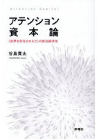 アテンション資本論 〈世界を存在させる力〉の政治経済学