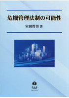 危機管理法制の可能性
