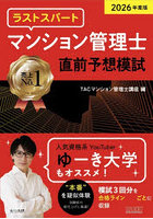 ラストスパートマンション管理士直前予想模試 2026年度版