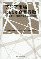 アジア市場における企業行動