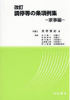 調停等の条項例集 家事編