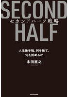 セカンドハーフ戦略 人生後半戦、何を捨て、何を始めるか