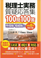 税理士実務質疑応答集100問100答 令和8年改訂版所得税・相続税編