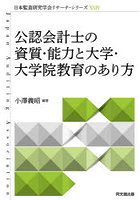 公認会計士の資質・能力と大学・大学院教育のあり方
