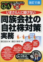 いまさら人に聞けない「同族会社の自社株対策」実務 Q＆A