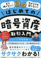 はじめての暗号資産取引入門 イラスト・図解でサクサクわかる！