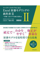 ファイナンスのプロになるExcel財務モデリングの教科書 2