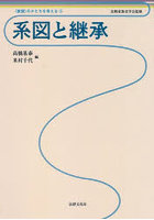 系図と継承